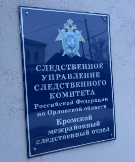 В Дмитровске вынесен приговор отношении бывшего директора  бюджетного учреждения